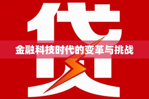 永年金融科技时代的变革与挑战