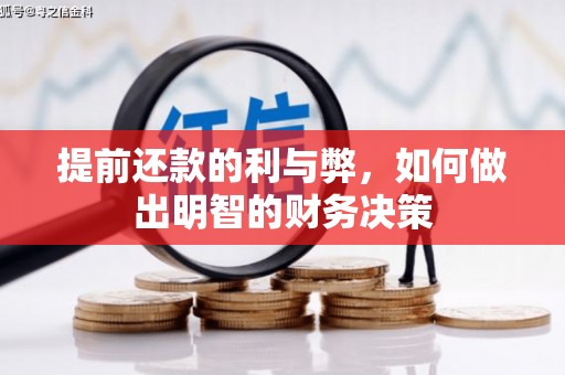 永年提前还款的利与弊，如何做出明智的财务决策