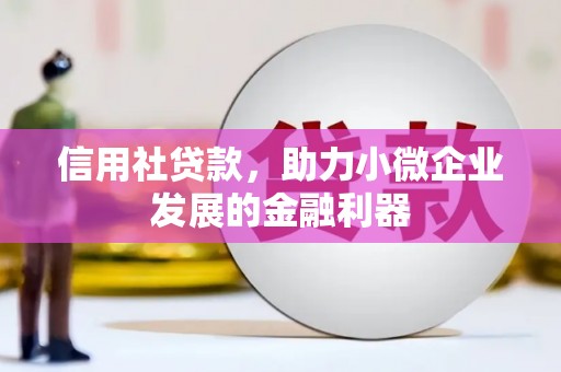 永年信用社贷款，助力小微企业发展的金融利器