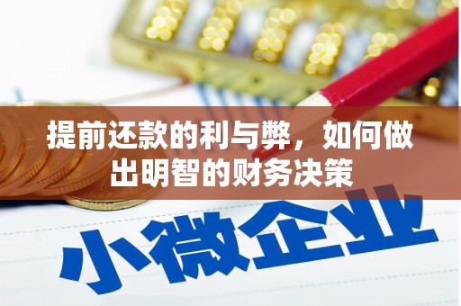 永年提前还款的利与弊，如何做出明智的财务决策
