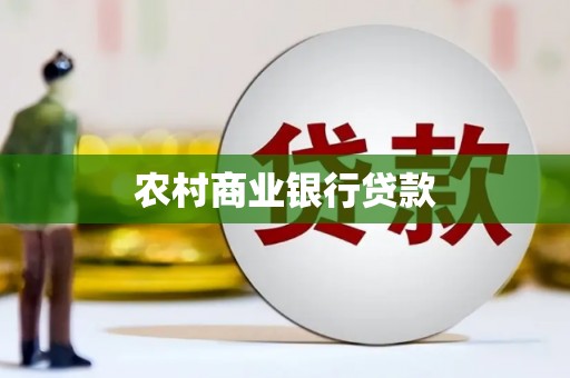 永年农村商业银行贷款