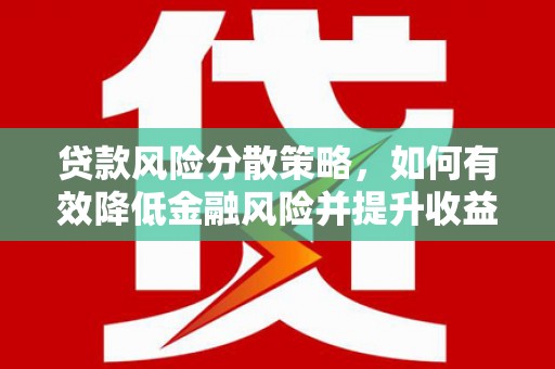 永年贷款风险分散策略，如何有效降低金融风险并提升收益