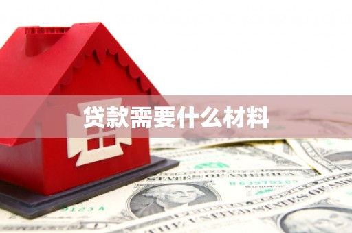 永年贷款需要什么材料