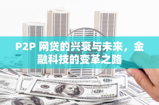 永年P2P 网贷的兴衰与未来，金融科技的变革之路