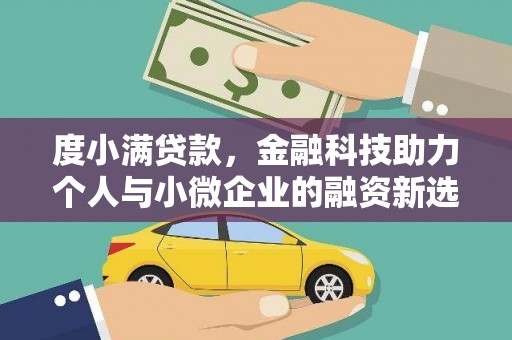 永年度小满贷款，金融科技助力个人与小微企业的融资新选择