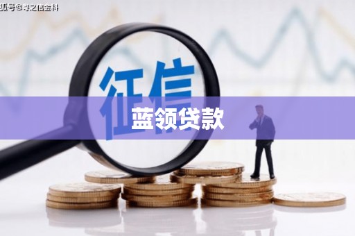 永年蓝领贷款