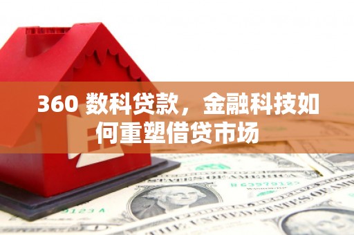 永年360 数科贷款，金融科技如何重塑借贷市场