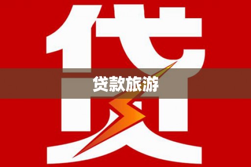 永年贷款旅游