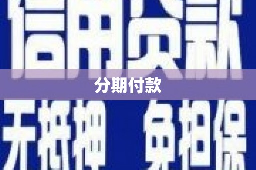 永年分期付款