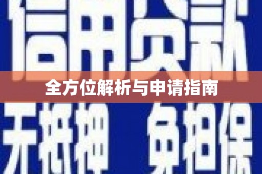 永年全方位解析与申请指南
