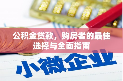 永年公积金贷款，购房者的最佳选择与全面指南