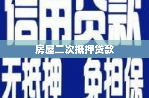 永年房屋二次抵押贷款