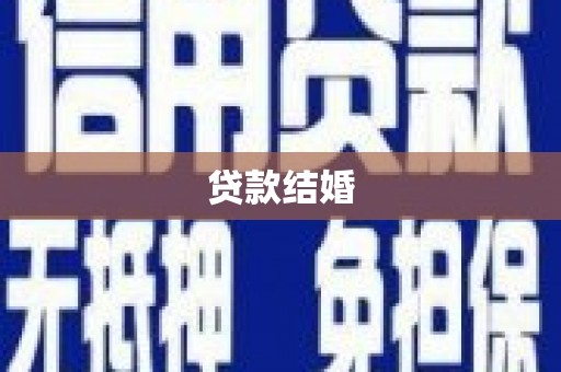 永年贷款结婚