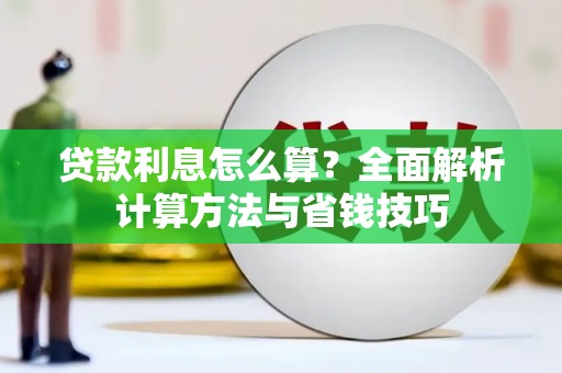 永年贷款利息怎么算？全面解析计算方法与省钱技巧