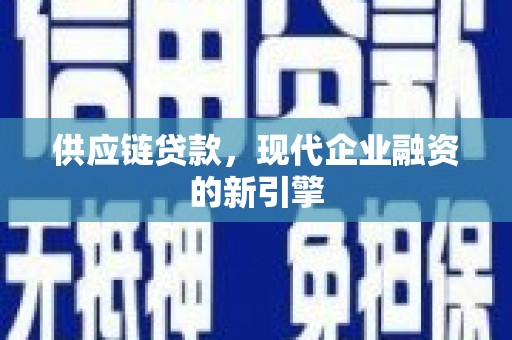永年供应链贷款，现代企业融资的新引擎