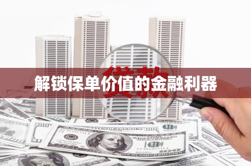 永年解锁保单价值的金融利器