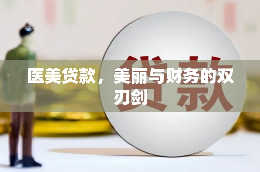 永年医美贷款，美丽与财务的双刃剑