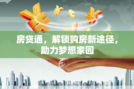 永年房贷通，解锁购房新途径，助力梦想家园