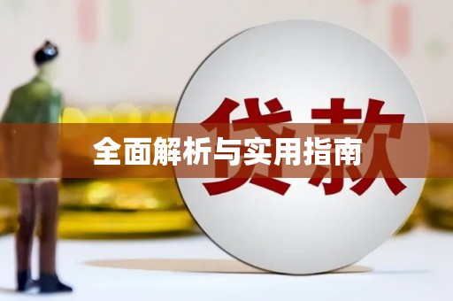 永年全面解析与实用指南