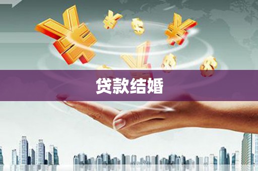 永年贷款结婚