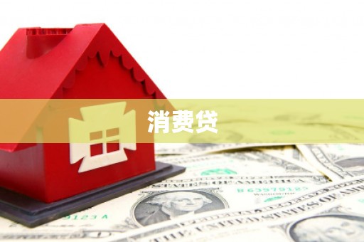 永年消费贷