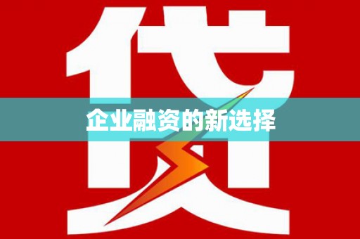 永年企业融资的新选择