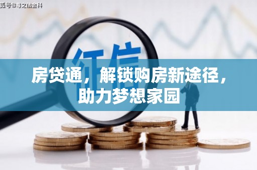 永年房贷通，解锁购房新途径，助力梦想家园