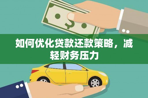 永年如何优化贷款还款策略，减轻财务压力