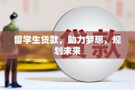 永年留学生贷款，助力梦想，规划未来