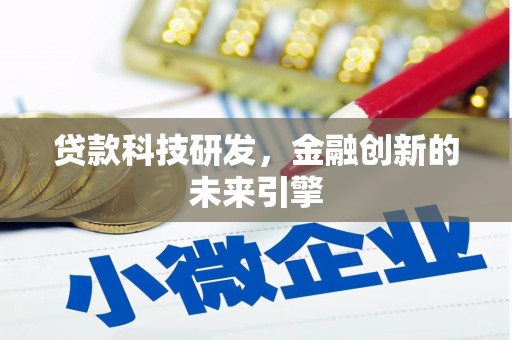 永年贷款科技研发，金融创新的未来引擎