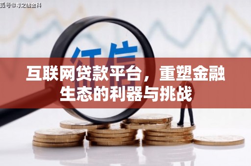 永年互联网贷款平台，重塑金融生态的利器与挑战