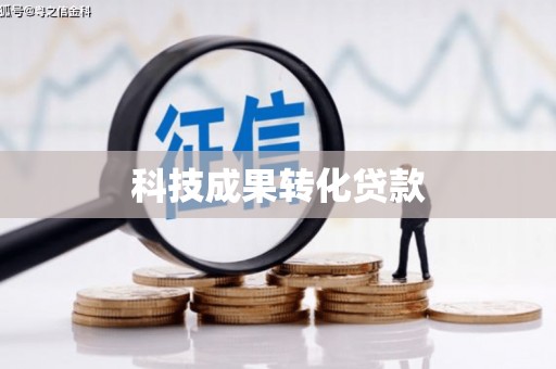 永年科技成果转化贷款