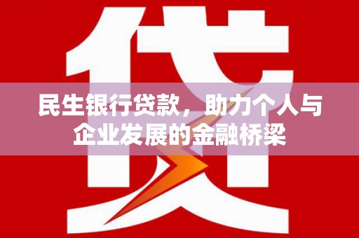 永年民生银行贷款，助力个人与企业发展的金融桥梁