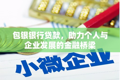 永年包银银行贷款，助力个人与企业发展的金融桥梁