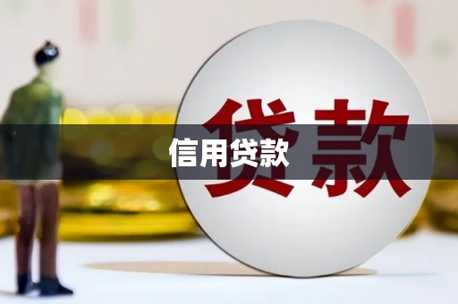 永年信用贷款
