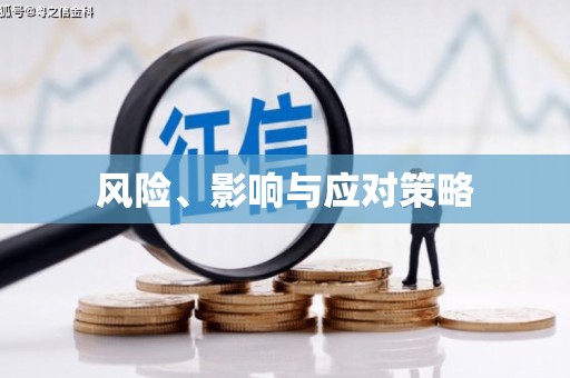 永年风险、影响与应对策略