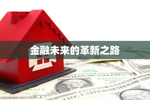 永年金融未来的革新之路