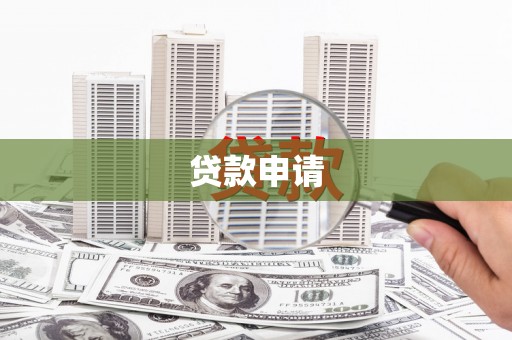 永年贷款申请
