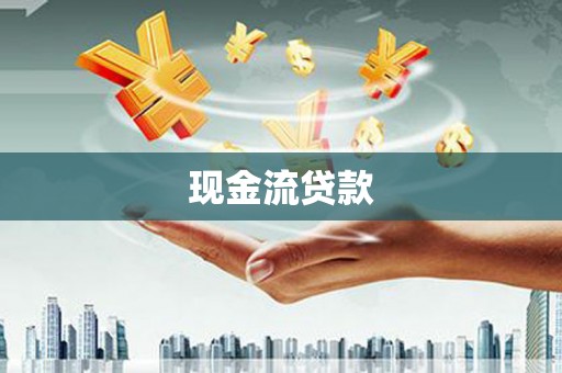 永年现金流贷款