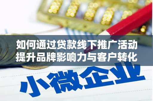 永年如何通过贷款线下推广活动提升品牌影响力与客户转化率