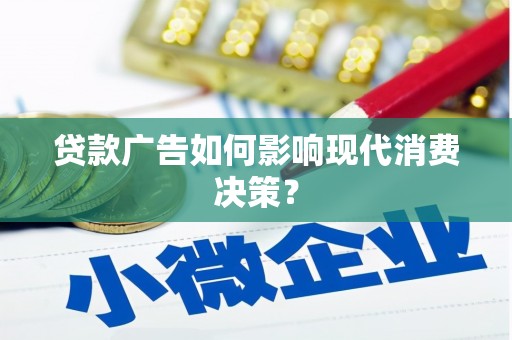 永年贷款广告如何影响现代消费决策？