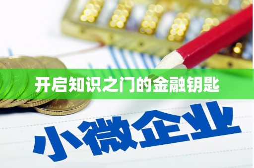 永年开启知识之门的金融钥匙