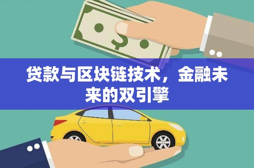 永年贷款与区块链技术，金融未来的双引擎