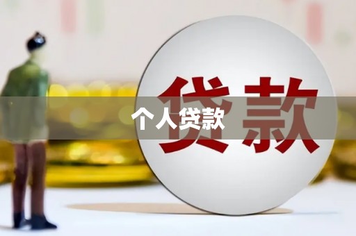 永年个人贷款