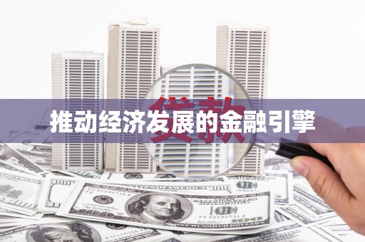 永年推动经济发展的金融引擎