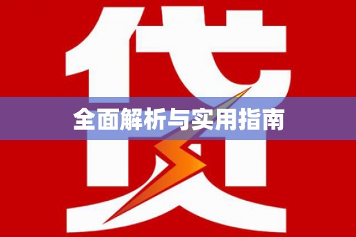 永年全面解析与实用指南