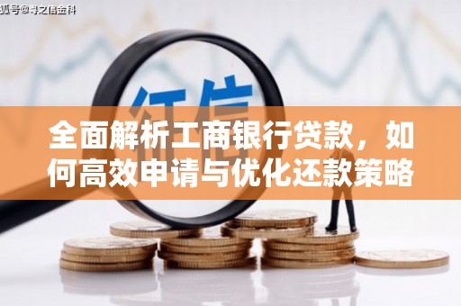 永年全面解析工商银行贷款，如何高效申请与优化还款策略