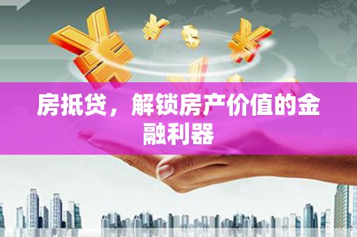 永年房抵贷，解锁房产价值的金融利器