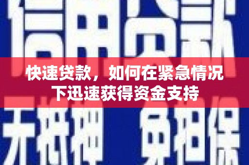 永年快速贷款,如何在紧急情况下迅速获得资金支持 永年快速贷款,如何在紧急情况下迅速获得资金支持