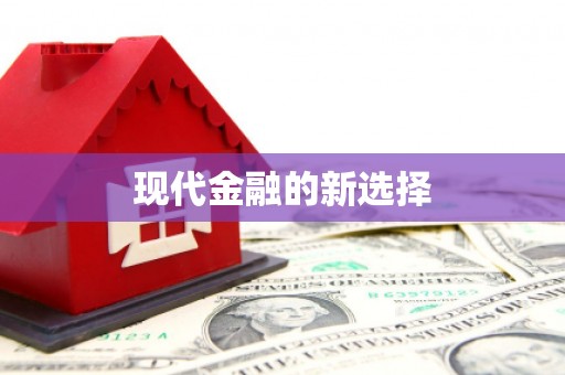 永年现代金融的新选择
